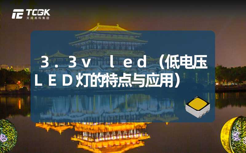 3.3v led（低电压LED灯的特点与应用）